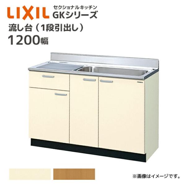 LIXIL 流し台 GKシリーズ 間口1200 1段引出し セクショナルキッチン シンク幅67cm ...