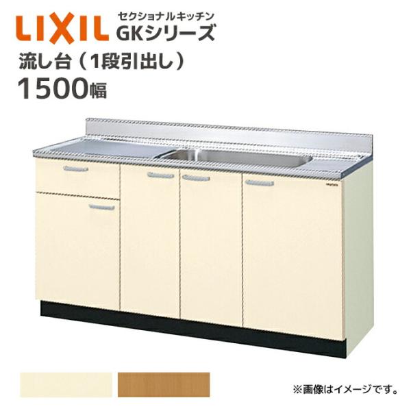 LIXIL 流し台 GKシリーズ 間口1500 1段引出し セクショナルキッチン シンク幅67cm ...