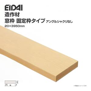 EIDAI（永大） 永大産業 造作材 単品造作材 窓枠 アングルシャクリ付