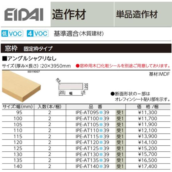 EIDAI 永大産業 造作材 単品造作材 窓枠 アングルシャクリなし 厚み20mm 幅95〜195m...