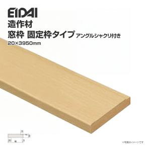 EIDAI 永大産業 造作材 単品造作材 窓枠 アングルシャクリ付