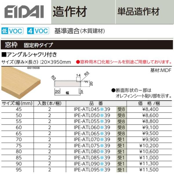 EIDAI 永大産業 造作材 単品造作材 窓枠 アングルシャクリ付 厚み20mm 幅45〜160mm...