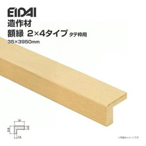 EIDAI（永大） 永大産業 造作材 単品造作材 額縁 標準タイプ 厚み27mm
