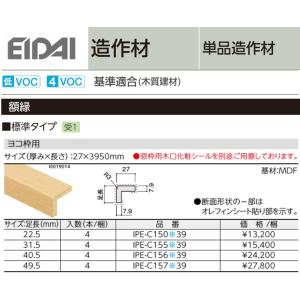 EIDAI 永大産業 造作材 単品造作材 額縁 標準タイプ 4本入り 厚み27mm 足長23.5〜50.5mm 長さ3950mm｜jusetsuhills