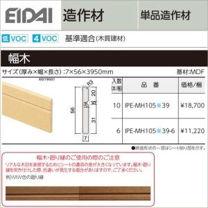 EIDAI 永大産業 造作材 単品造作材 幅木・廻り縁 35mm幅 造作部材 建具