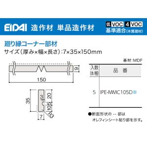 EIDAI 永大産業 造作材 単品造作材 廻り...の詳細画像1