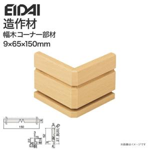 EIDAI 永大産業 造作材 単品造作材 幅木コーナー部材 巾木 65mm幅 5枚入り IPE-SHC102D□ SH102用 造作部材 建具