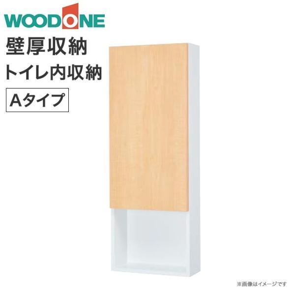 ウッドワン 壁厚収納 トイレ内収納 Aタイプ 壁面収納 システム収納 IPPB71-■ 収納 システ...