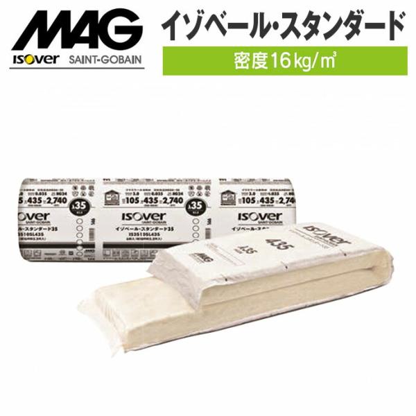 断熱材 MAG マグ イゾベール・スタンダード IS38090J435 密度16kg/m3 90×4...
