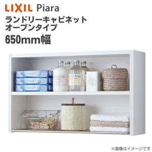 ピアラ LIXIL リクシル ランドリーキャビネット オープンタイプ 間口