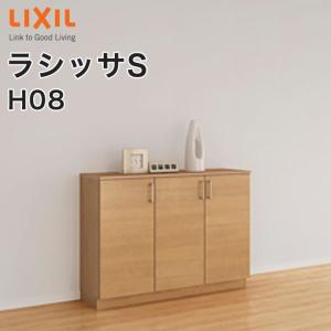 玄関収納 リクシル ラシッサS ローカウンター型 H08