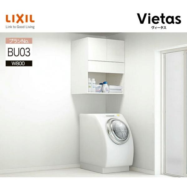 リクシル ヴィータス 洗面室 システム収納 オーダー 可 LVB-A-BU03-WW BU03プラン