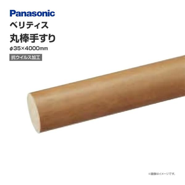 Panasonic ベリティス 直線部 抗ウイルス加工 丸棒手すり L4000 900mmピッチタイ...