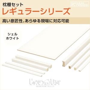 南海プライウッド 収納材 枕棚セット レギュラーシリーズ ホワイト