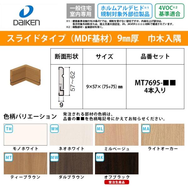 大建工業 システム造作部材 巾木入隅 MT7695 ハピアベイシス スライド巾木 入隅用 4本入り