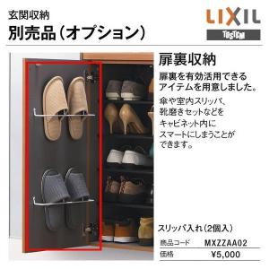 ラシッサ LIXIL 玄関収納 スリッパ入れ 2個入 MXZZAA02 : 住建本舗