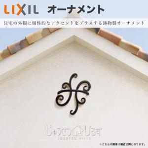 LIXIL（リクシル） 妻飾り ラフィーネ オーナメント 壁飾り 組み合わせ