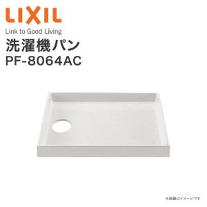 LIXIL（リクシル） 洗濯機パンPF-9064C 900×640mm 固定取付金具付 排水