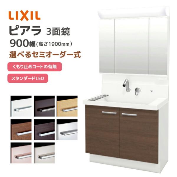 LIXIL 洗面台 ピアラ 900幅 扉タイプ 3面鏡スタンダードLED照明 高さ1900mm シン...