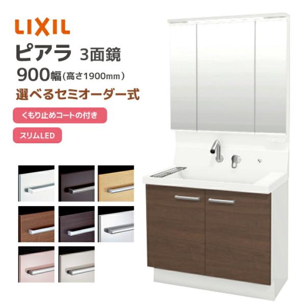 LIXIL 洗面台 ピアラ 900幅 扉タイプ 3面鏡スリムLED照明 高さ1900mm 全収納 く...
