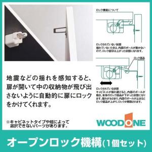 WOODONE ウッドワン 玄関収納 オープンロック POGK31-7 耐震ロック