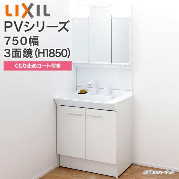 洗面化粧台 PV 750mm幅 3面鏡 LED照明 PV2N-755SY VP1H MPV1-753...