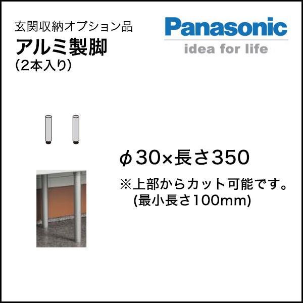 玄関収納 Panasonic ベリティス コンポリア アルミ製脚 QCE2PANAL 玄関 オプショ...