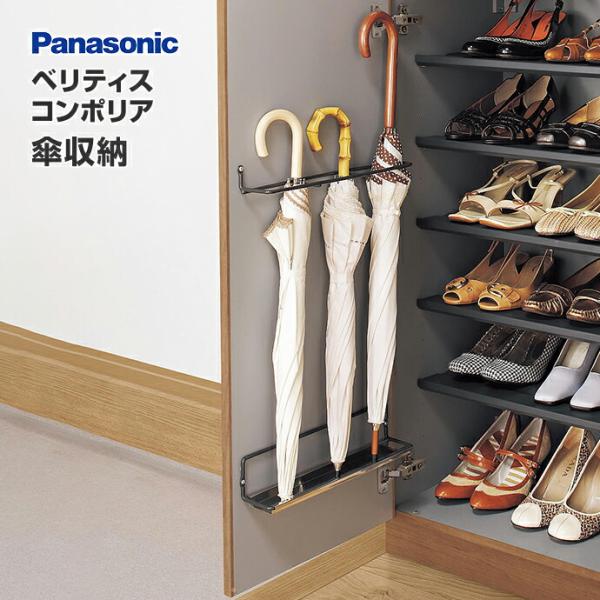 玄関収納 下駄箱 オプション  ベリティス コンポリア 傘収納 Panasonic QCE2PK パ...