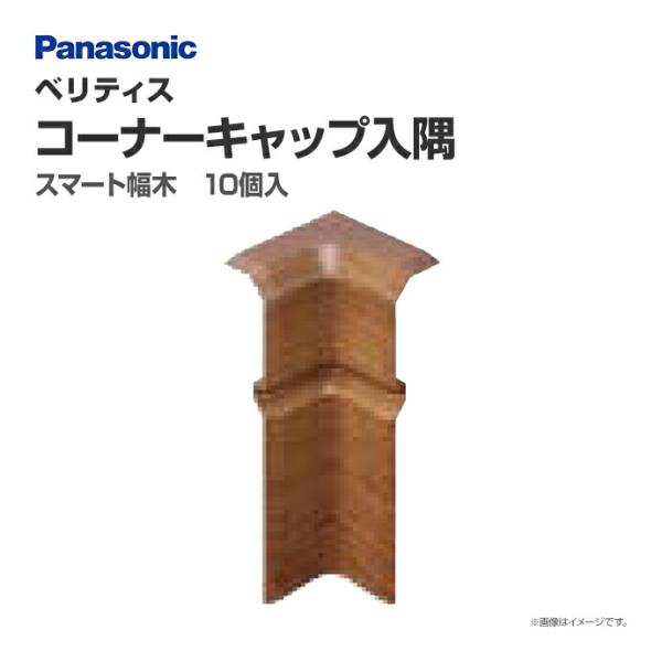 Panasonic ベリティス 幅木用 コーナーキャップ入隅 QPE111HYPY 10個入 31m...