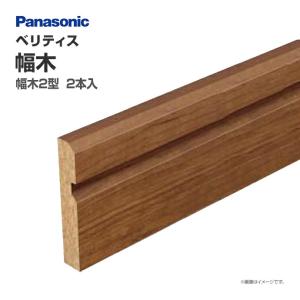 Panasonic（パナソニック） ベリティス スマート幅木用造作部材 幅木用