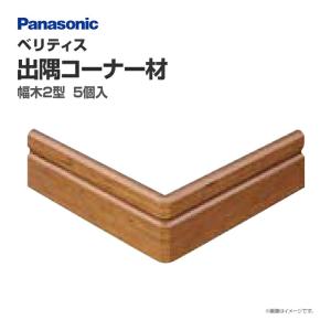 パナソニック ベリティス 造作材 幅木2型用 出隅コーナー材 QPE112DK□ 5個入 51mm幅｜jusetsuhills