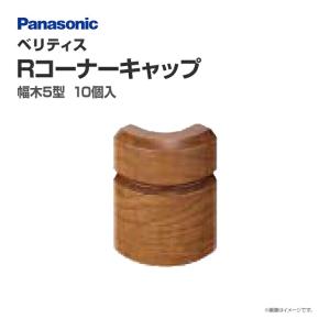 パナソニック ベリティス 造作材 幅木 5型 Rコーナーキャップ QPE115ARY□ 10個入 52mm幅｜jusetsuhills