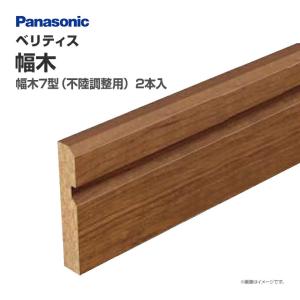 パナソニック ベリティス 造作材 スマート幅木 出隅コーナー材