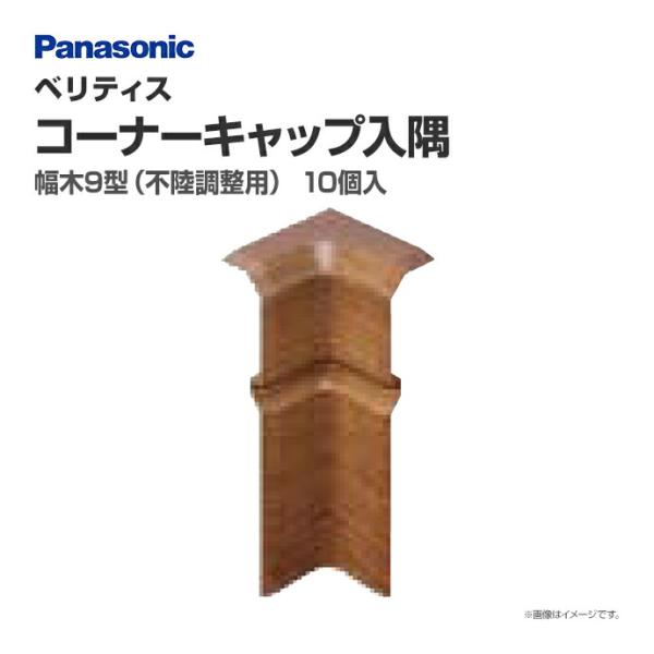 パナソニック ベリティス 造作材 幅木9型 不陸調整用 コーナーキャップ入隅 QPE119HY□ 1...