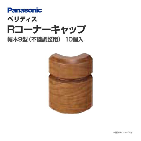 パナソニック ベリティス 造作材 幅木 9型 不陸調整用 Rコーナーキャップ QPE119ARY□ ...