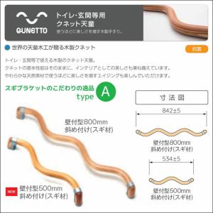 波型手すり クネット 天童シリーズ スギ材 typeB 壁付型500mm 壁付型