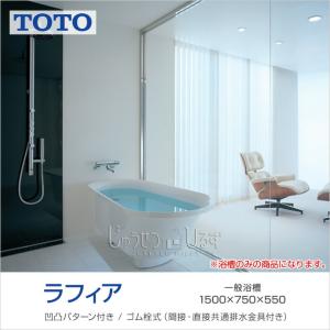 TOTO 浴槽 ラフィア 1500サイズ PHS1508■#NW1 D750×W1,500×H550｜jusetsuhills