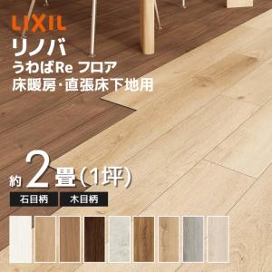 響 リフォームフロア ホワイトオーク柄 2ケース+専用両面テープ5巻 オーシカ LIXIL リノバ うわばReフロア 両面テープ 1巻 LZZZZ063 : 住