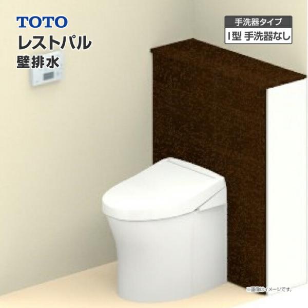 TOTO システムトイレ レストパル 収納付 ウォシュレット一体型便器 壁排水 I型 手洗器なし  ...