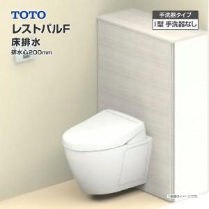 TOTO システムトイレ レストパルF 収納付 ウォシュレット一体型便器 床排水 200mm I型 手洗器なし  UWFDA◇N▲N◆N▼N〇□☆A｜jusetsuhills