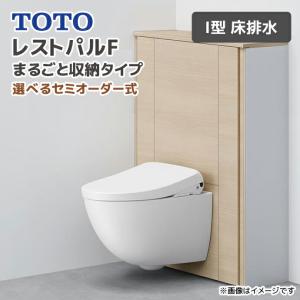 レストパル TOTO レストパルF スリム収納タイプ I型 床排水 手洗器あり 