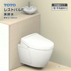 TOTO システムトイレ レストパルF 収納付 ウォシュレット一体型便器 床排水 135mm I型 手洗器あり  UWFGB◇●▲N◆▽▼N〇□☆A｜jusetsuhills