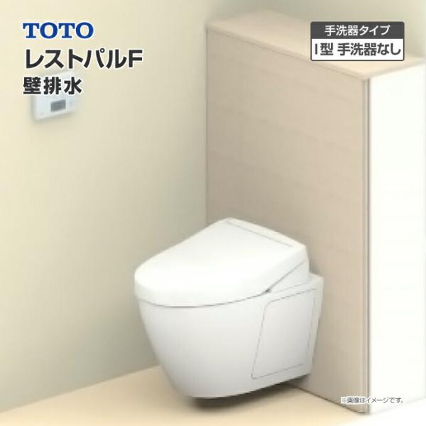 TOTO システムトイレ レストパルF 収納付 ウォシュレット一体型便器 壁排水 I型 手洗器なし ...