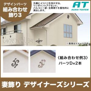 妻飾り 旭トステム 組み合わせ飾り タイプI デザイナーズシリーズ