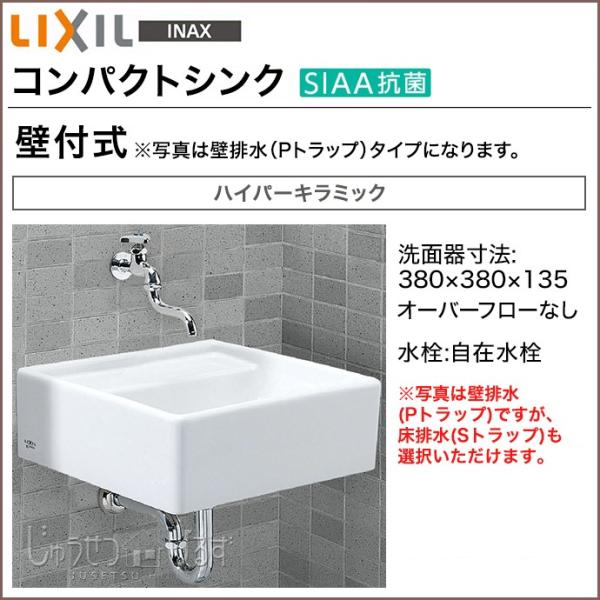 リクシル 洗面器 コンパクトシンク 手洗い 壁付式 S-531B□ 自在水栓 LIXIL