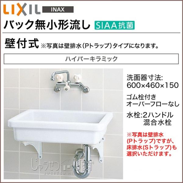 リクシル 洗面器 バック無小形流し 手洗い 壁付式 S-5□ 2ハンドル混合水栓 LIXIL