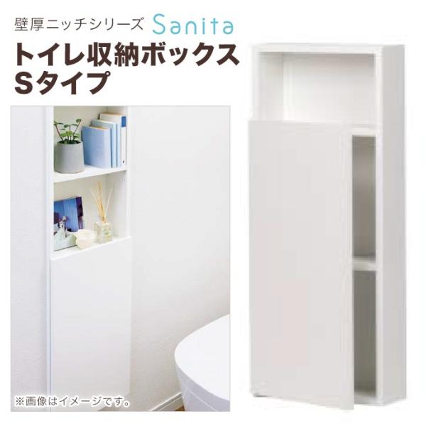 南海プライウッド 壁厚ニッチシリーズ サニタ トイレ収納ボックス SA15-300S-CW 1090...