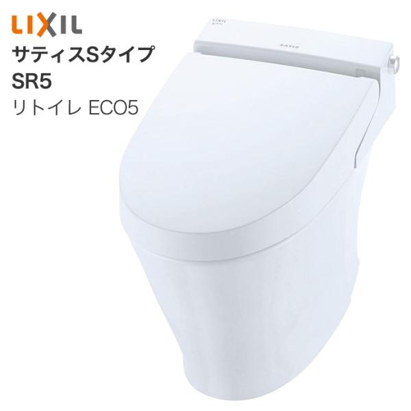 タンクレスシャワートイレ リクシル サティス Sタイプ リトイレ SR5グレード YBC-S40HU...