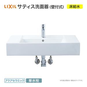 LIXIL（リクシル） 洗面器 サティス洗面器 床給水 コンパクト洗面器