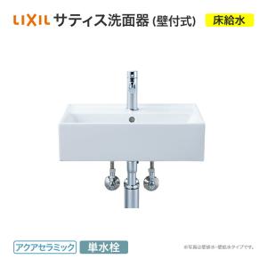 LIXIL（リクシル） 洗面器 サティス洗面器 床給水 コンパクト洗面器